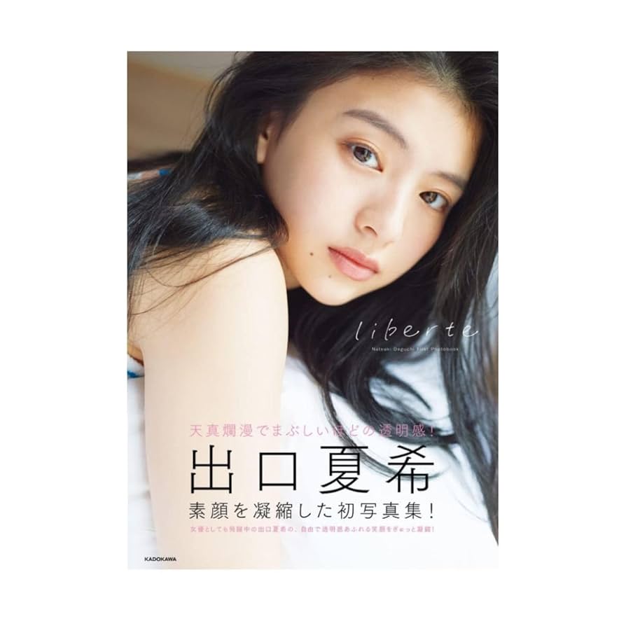 直筆サイン入り 出口夏希1st写真集 liberte ポストカード付 Amazon.co.jp: 出口夏希 写真集 liberte 直筆サイン入り 生写真